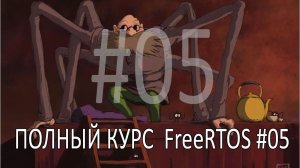 Операционная система FreeRTOS. Самый полный курс на русском языке. Часть 5. Управление памятью.