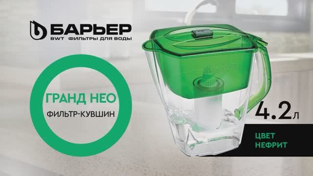 Фильтр-кувшин БАРЬЕР Гранд Нео нефрит смотреть онлайн