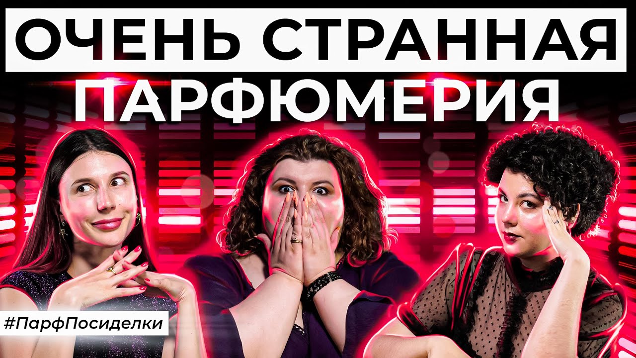 Очень странная парфюмерия | Парфпосиделки на Духи.рф смотреть онлайн