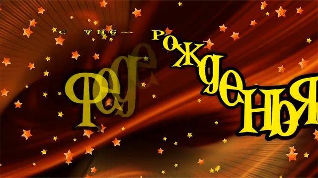 С Днем Рождения Федор! Поздравления С Днем Рождения Федору. С Днем Рождения Федор Стихи смотреть онлайн
