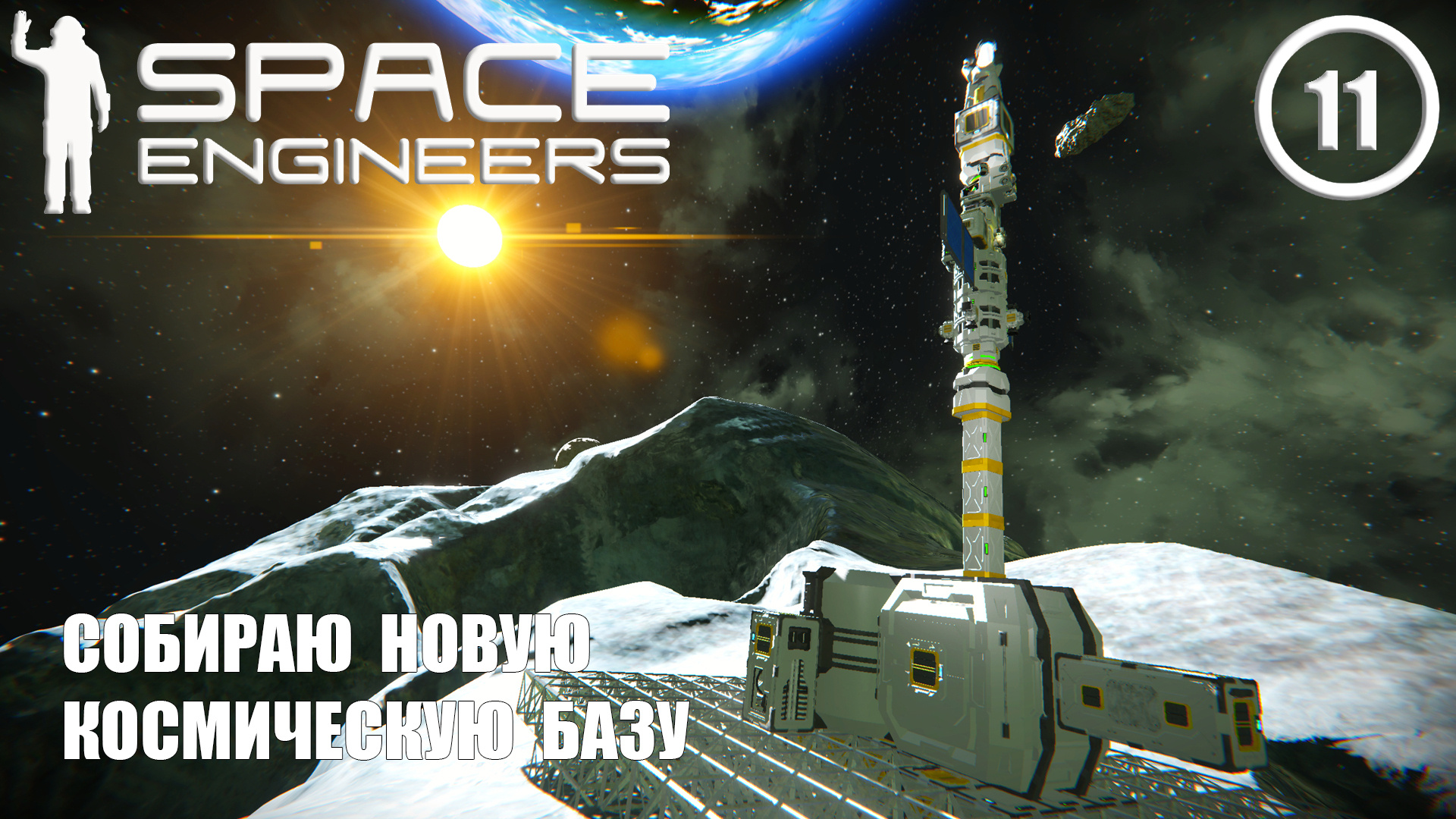 Собираю новую космическую базу ► Space Engineers #11 Космические инженеры смотреть онлайн