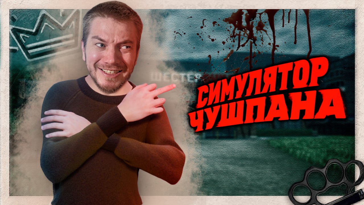 Меня ОТШИЛИ, теперь я ЧУШПАН!🔥 | Симулятор Чушпана | STigmaT.