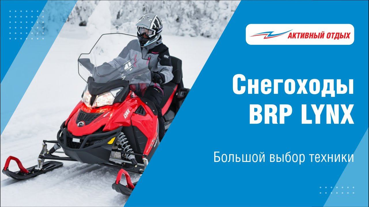 Готовимся к зиме вместе со снегоходами BRP LYNX смотреть онлайн