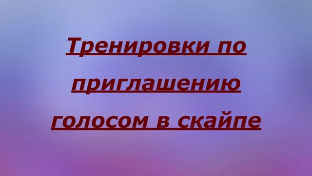 Отзыв о тренировках по приглашению голосом Как можно заработать деньги в интерне смотреть онлайн