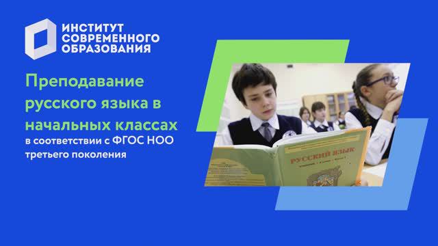 Преподавание русского языка в соответствии с ФГОС НОО смотреть онлайн