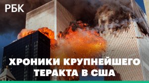Хроники 11 сентября 2001 года: таймлайн крупнейшего в истории теракта в США