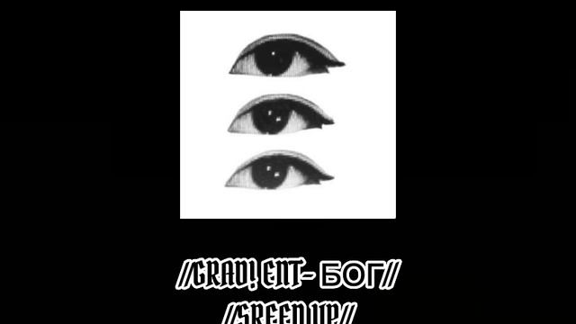 GRAD! ENT- БОГ ✩SREED UP✩ приятного просмотра! ♡ смотреть онлайн