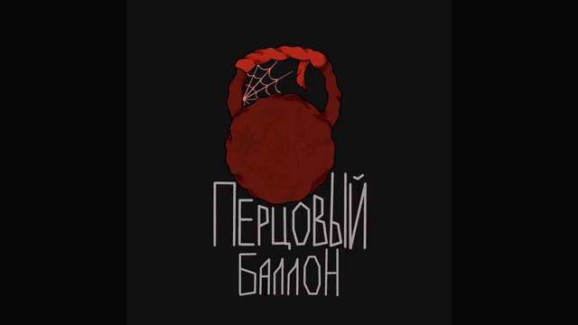 METAN - Перцовый Баллон