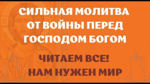 Молитва от войны Господу Богу. Сегодня помолимся все чтобы не было войны. Господь Бог помоги нам.