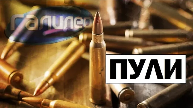 Галилео | 0093 Охотничьи пули