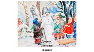 3 аудиодиктант Снеговик 3 класс