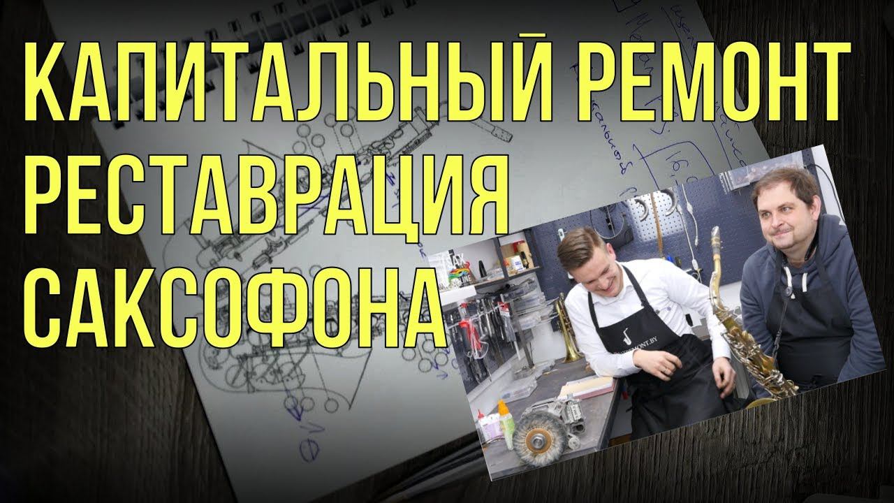 КАПИТАЛЬНЫЙ РЕМОНТ И РЕСТАВРАЦИЯ САКСОФОНА У МАСТЕРА смотреть онлайн