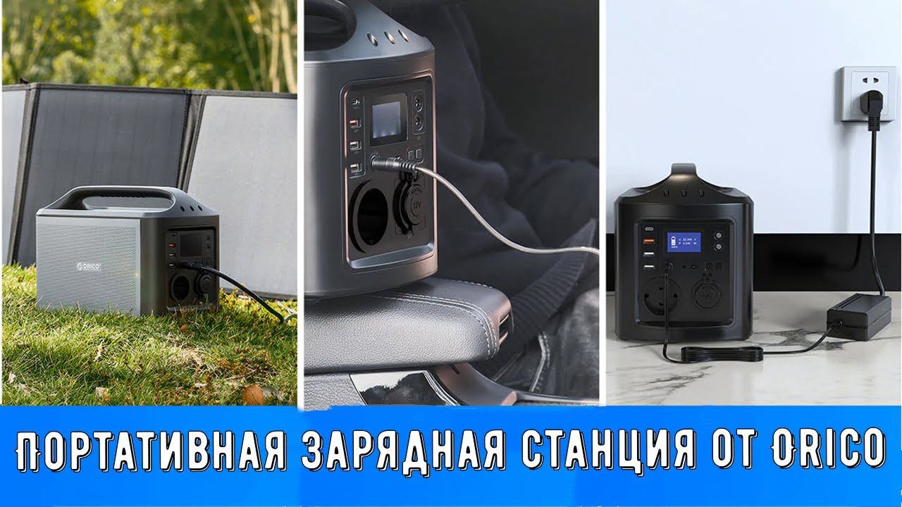 Портативная зарядная станция от Orico Вариант для путешествий смотреть онлайн