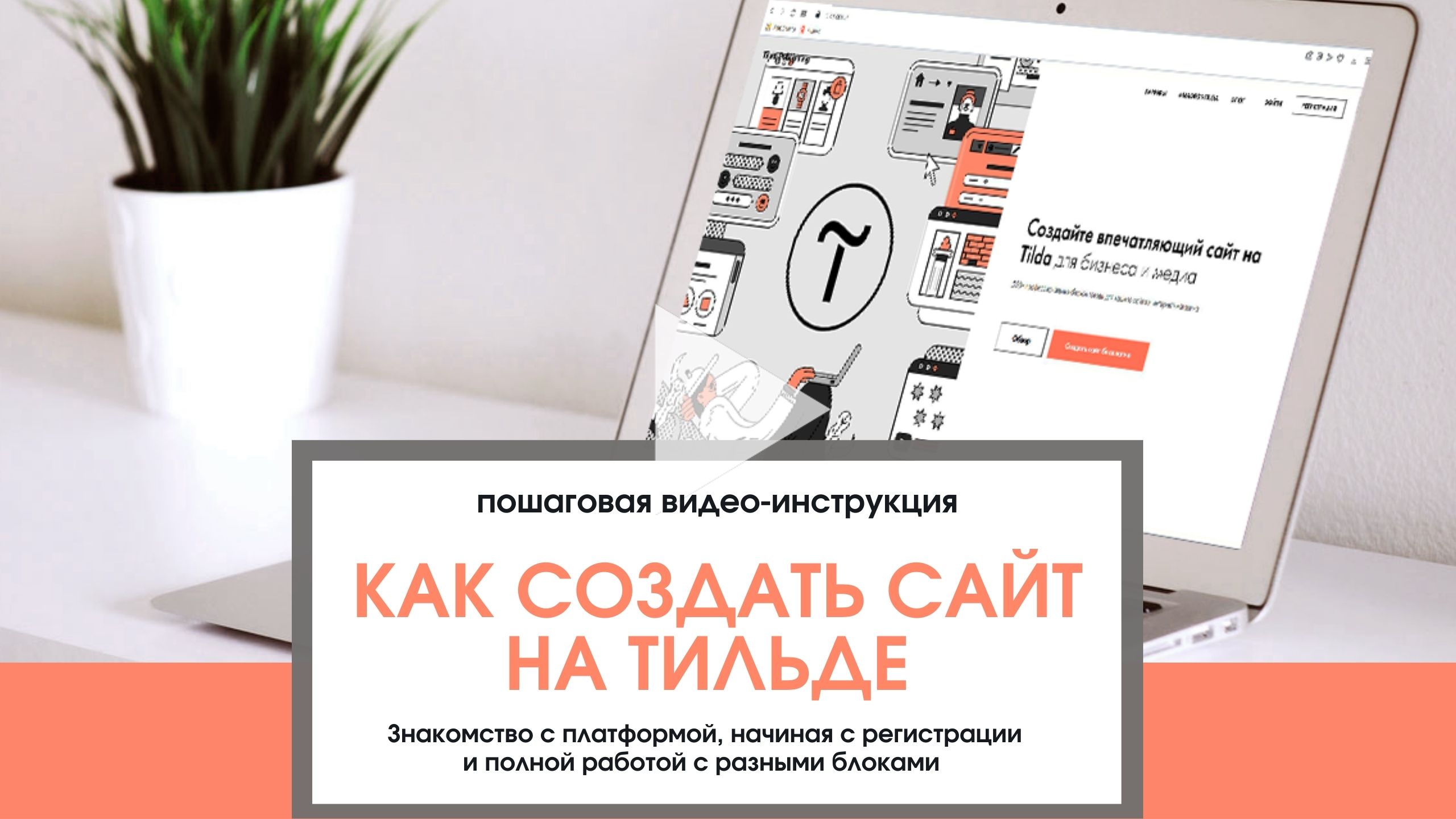 Как создать сайт на Тильде с нуля: видео инструкция смотреть онлайн