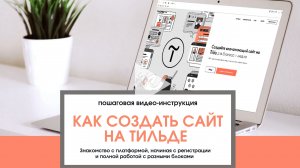 Как создать сайт на Тильде с нуля: видео инструкция