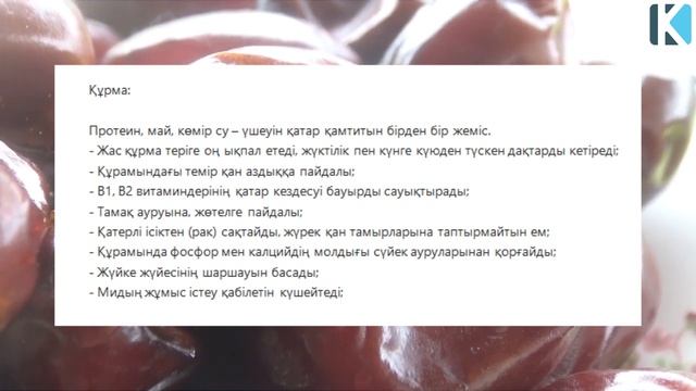 ЖҮКТІ ӘЙЕЛДЕР КӨРСІН | Құрма толғақты жеңілдетеді. Жеңіл босануға көмектеседі смотреть онлайн