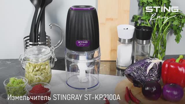 Измельчитель STINGRAY ST-KP2100A