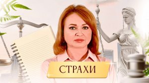Психология страхов: от куда берутся страхи, нужно ли с ними прощаться?