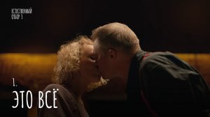 Естественный отбор — 3 | Это все