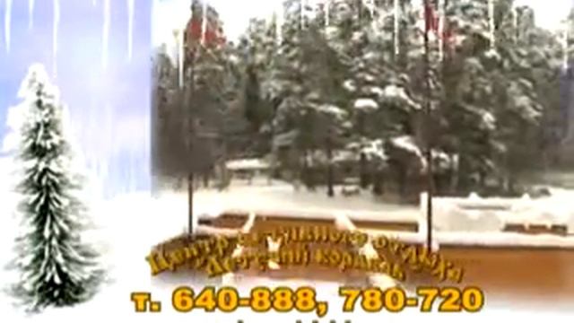 Дача Деда Мороза 2009-2010. 33 канал.mov смотреть онлайн