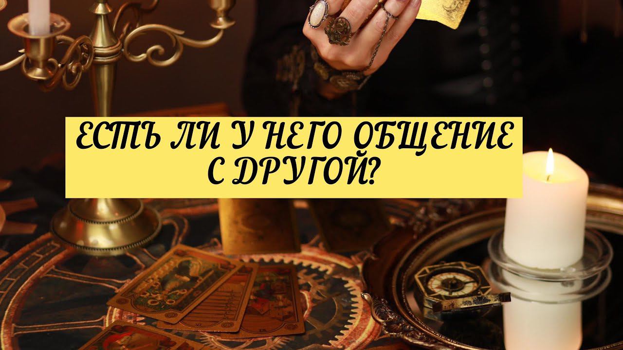 Часть 2. 3й ВАРИАНТ.ЕСТЬ ЛИ У НЕГО ОБЩЕНИЕ С ДРУГОЙ?| ТАРО | 3 варианта| Онлайн Расклад смотреть онлайн