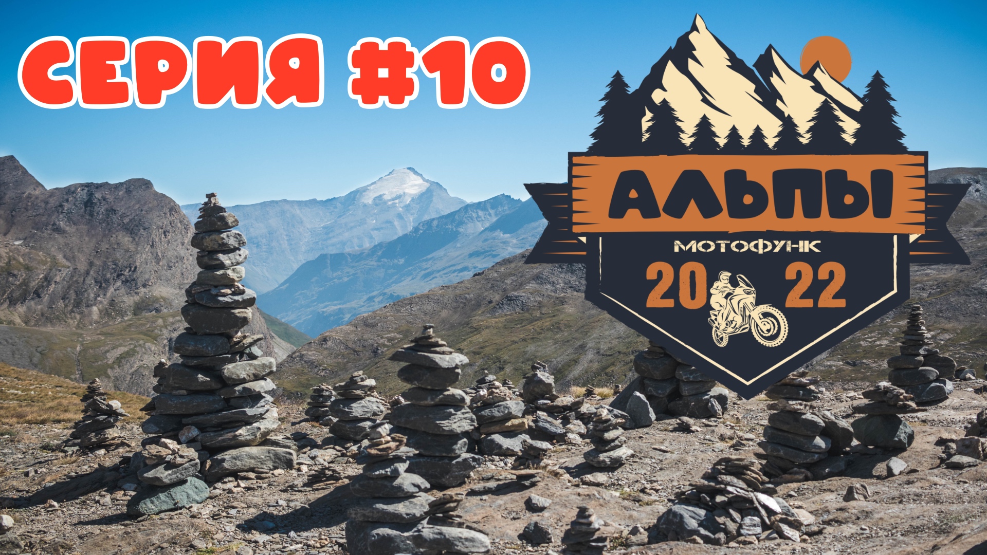 От перевала Лизеран до перевала Галибьер. Мотопутешествие в Альпы