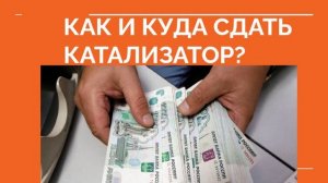 ❗ КАК И КУДА СДАТЬ КАТАЛИЗАТОР ❓ Как выгодно сдать катализатор ❓