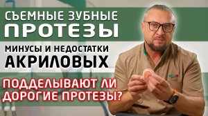 Съемные зубные протезы: какие минусы у дешевых и их отличия от протезов подороже.