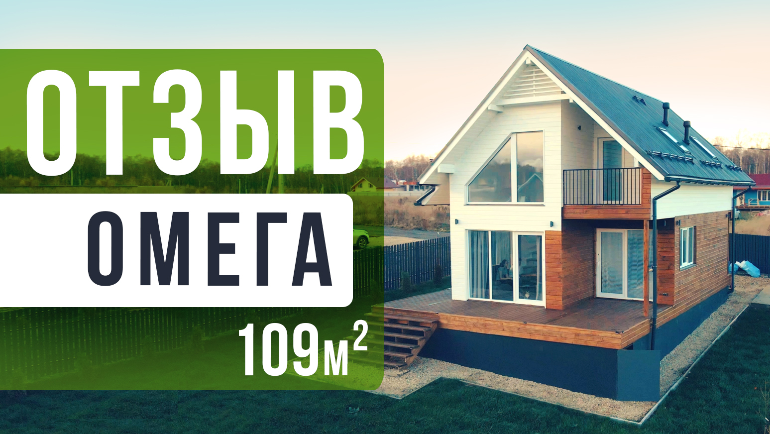 Отзыв о доме Омега от компании Технология! смотреть онлайн