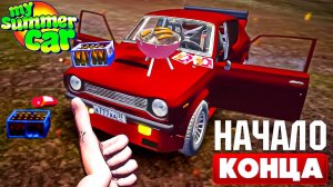 НАЧАЛО КОНЦА | My Summer Car