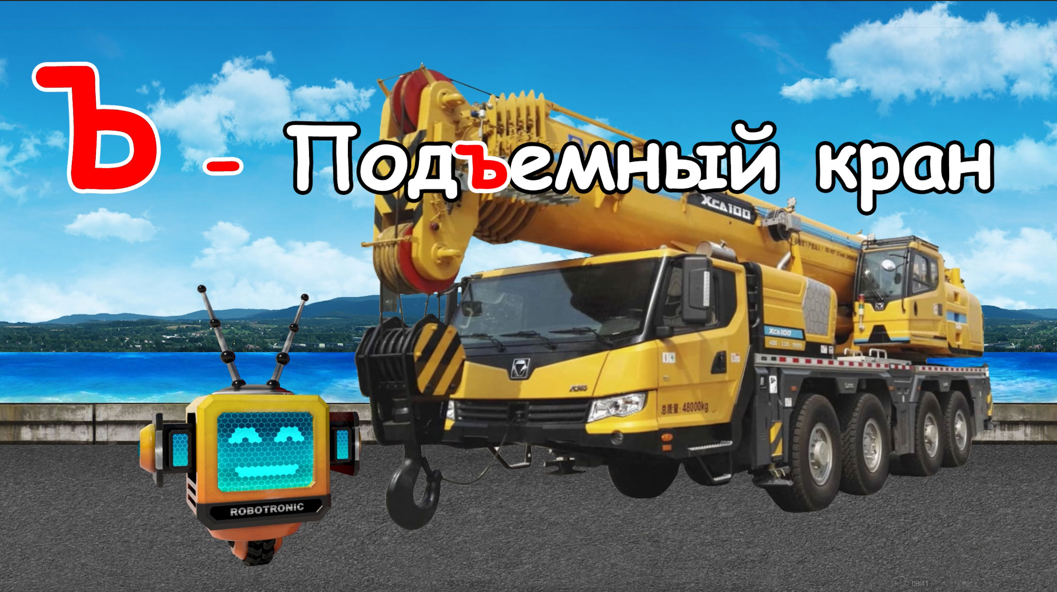 Азбука автомобилей! смотреть онлайн