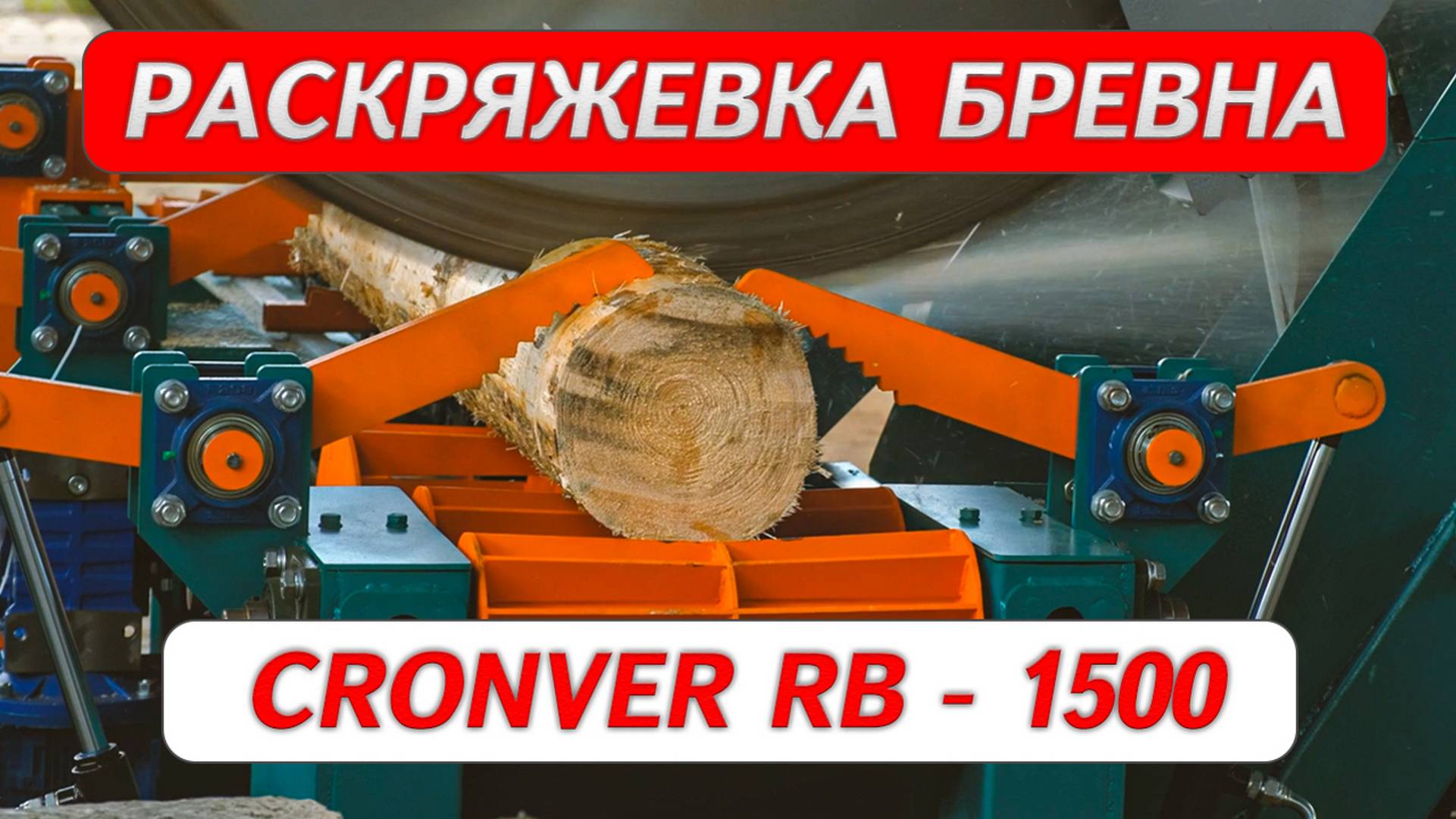 Раскряжевка бревна Cronver RB - 1500 смотреть онлайн