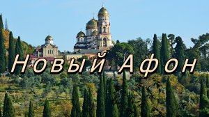 Новый Афон. Абхазия. Ноябрь.  // New Athos. Abkhazia. November.