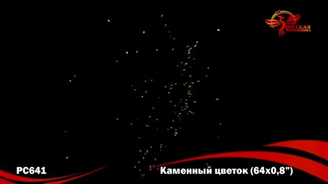 Фейерверк РС641 Каменный цветок смотреть онлайн