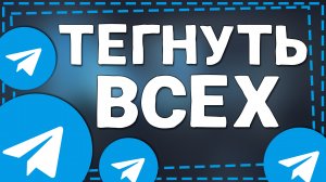 Как тегнуть Всех в Телеграмме