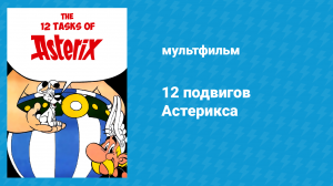 12 подвигов Астерикса (мультфильм, 1976)