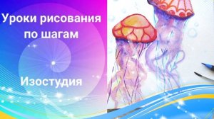 Медузы рисунок акварелью. Урок рисования медуз акварелью.