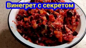 Винегрет с секретом