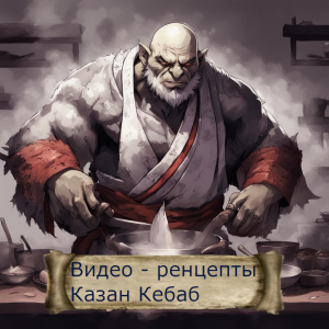 Видео рецепты Казан Кебаб