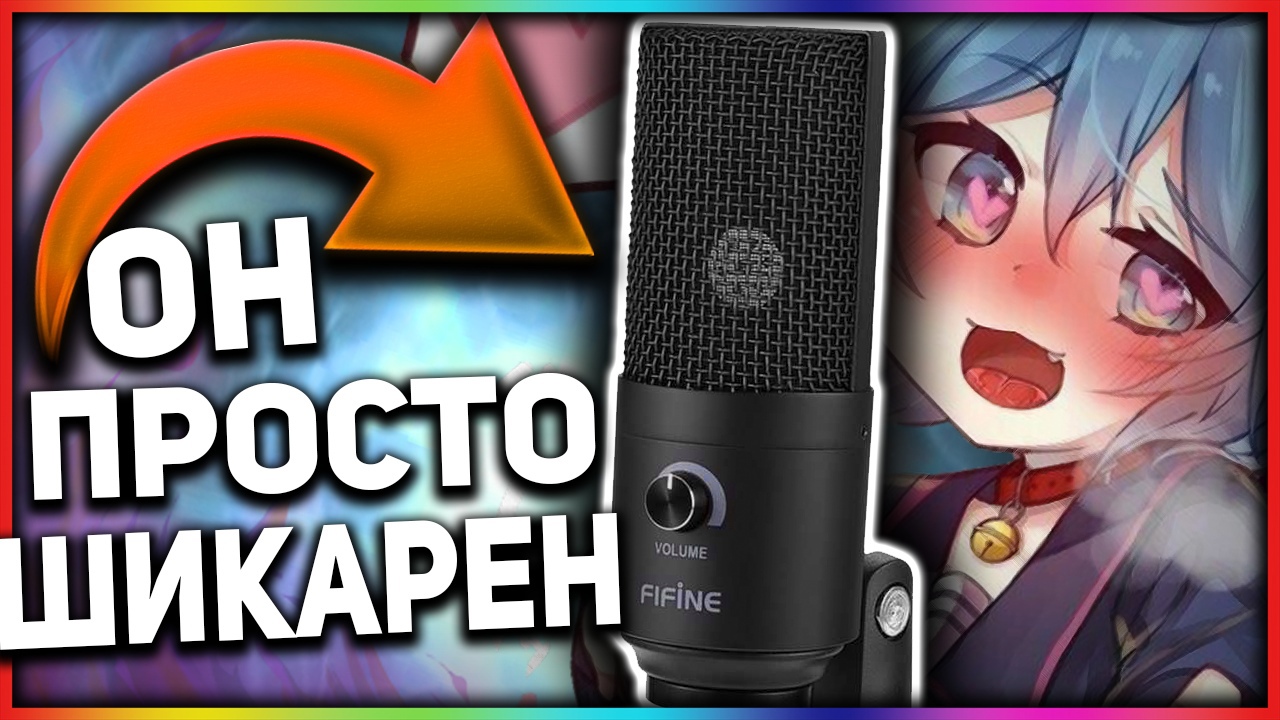 ОН ПРОСТО ШИКАРЕН! I Микрофон Fifine K669 за 2000 рублей с ALIEXPRESS