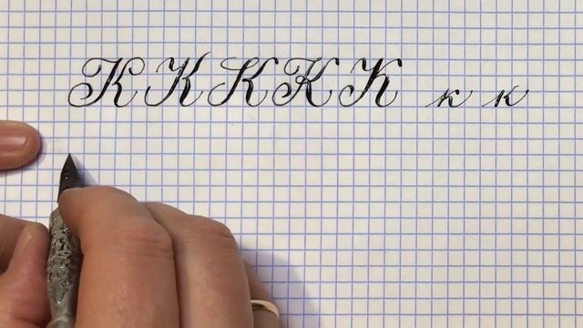 Буква К. Урок: русская каллиграфия острым пером. Cyrillic alphabet calligraphy lesson letter К. 俄语课 смотреть онлайн