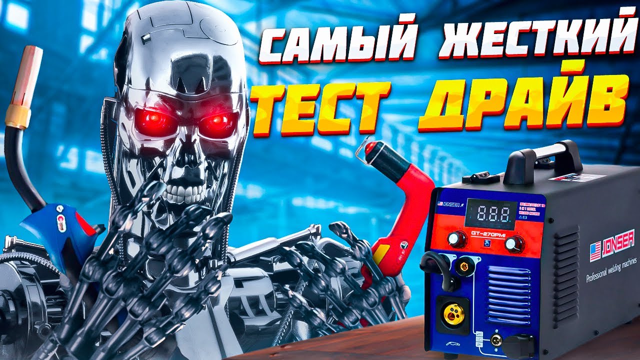 Жёсткий ТЕСТ ДРАЙВ полуавтомата Jonser 270PMI.