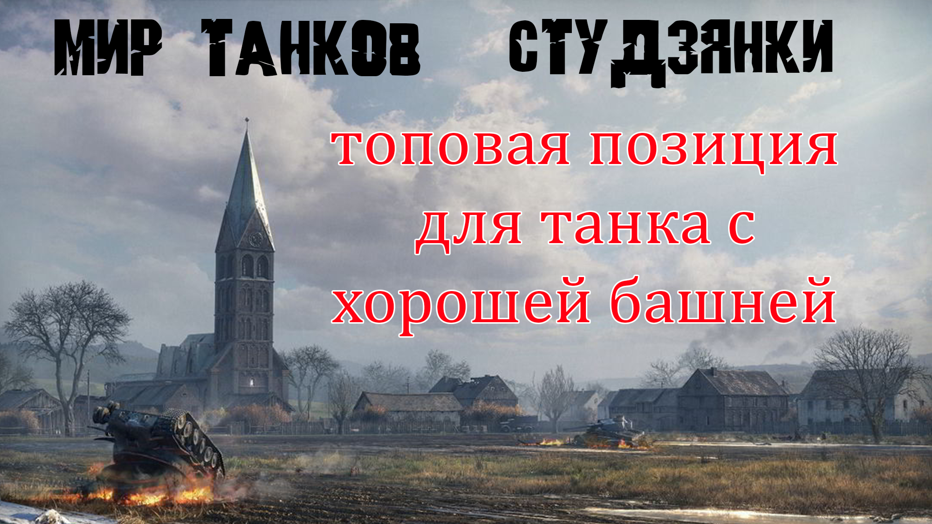 Имбовая позиция на карте Студзянки для танка с хорошей башней смотреть онлайн