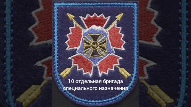 10 отдельная бригада специального назначения в/ч 51532 шеврон Молькино Краснодарский спецназ ГРУ смотреть онлайн