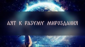 АЯТ К РАЗУМУ МИРОЗДАНИЯ ▴ ВЕДЬМИНА ИЗБА. ИНГА ХОСРОЕВА