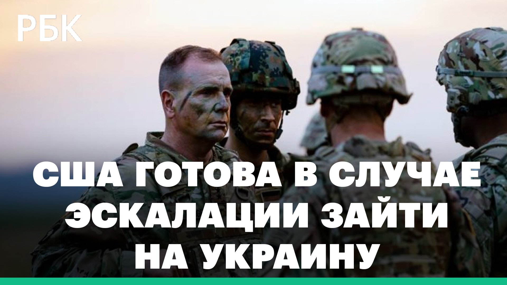 CBS: воздушно-десантная дивизия США готова в случае эскалации зайти на Украину
