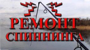 Ремонт сломанного спиннинга / Как отремонтировать спиннинг
