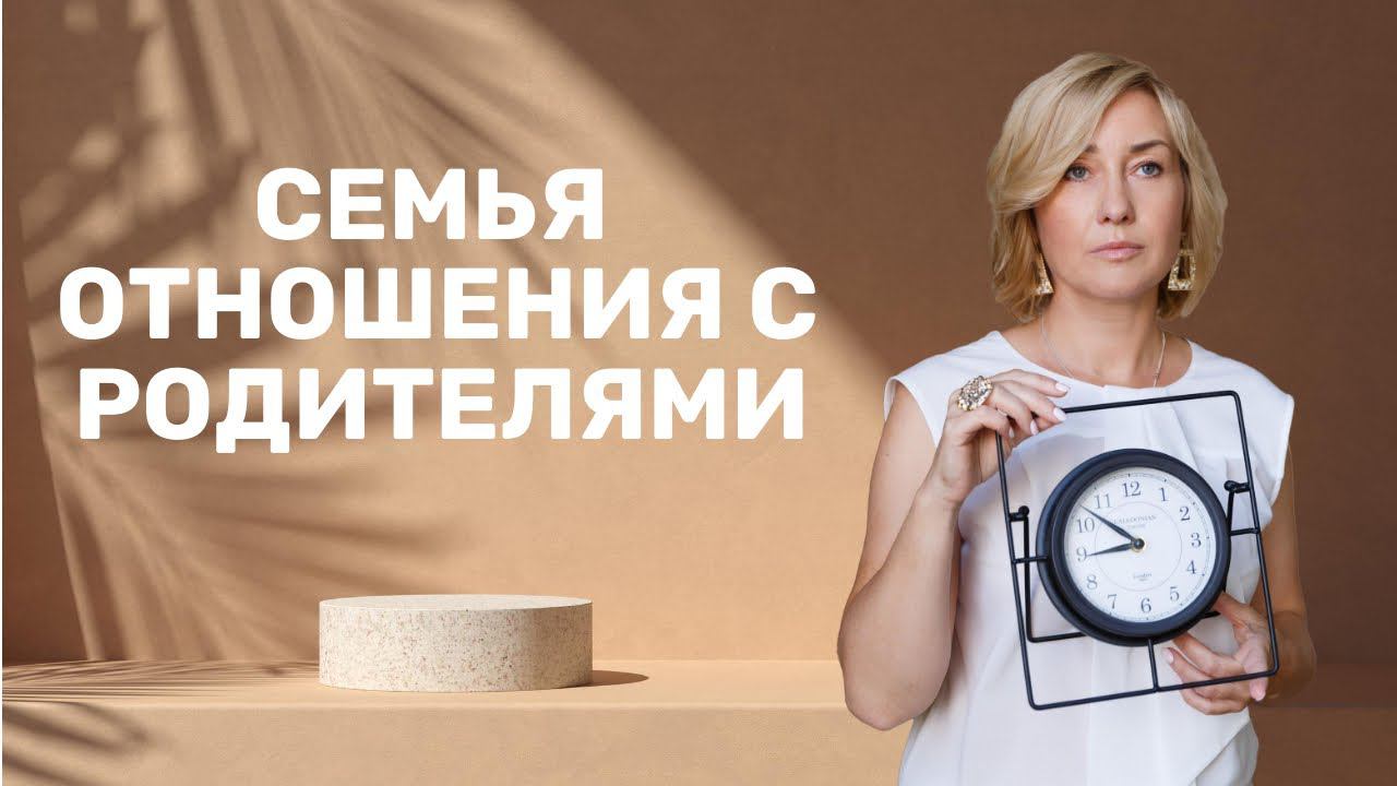 Отношения с родителями | Моя Семья смотреть онлайн