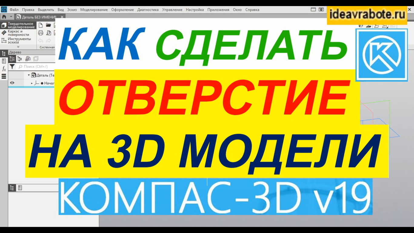Как Сделать Отверстие в Компасе в 3д Модели ► Уроки Компас 3D смотреть онлайн
