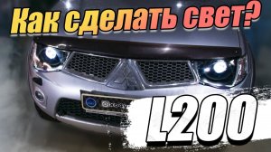 Делаем новый свет на Mitsubishi L200